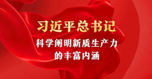 總書記科學闡明新質生產(chǎn)力的豐富內(nèi)涵